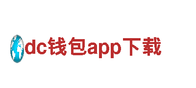 企业文化，品牌力量dc钱包app下载